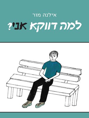 cover image of למה דווקא אני?